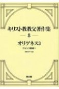 キリスト教教父著作集＜オンデマンド版＞　オリゲネス3（8）