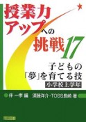 子どもの「夢」を育てる技　小学校上学年