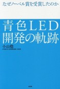 青色LED開発の軌跡