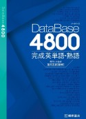 データベース4800　完成英単語・熟語