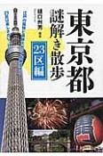 東京都　謎解き散歩　23区編