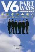 V6それぞれの道へPART　WAYS　“デビュー”から“解散”まで！グループ秘話とメンバ