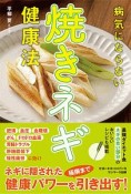 病気にならない焼きネギ健康法