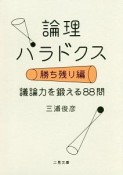 論理パラドクス　勝ち残り編　議論力をキタエル88問