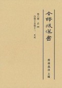 全譯後漢書　志（6）