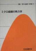 講座・現代の金属学　材料編　ミクロ組織の熱力学（2）