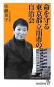 命を守る東京都立川市の自治会