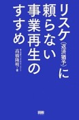 リスケ（返済猶予）に頼らない事業再生のすすめ