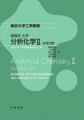 基礎系　化学　分析化学2　分光分析