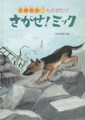 さがせ！ミック　災害救助犬ものがたり