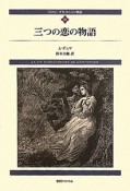 三つの恋の物語　ダルタニャン物語＜新装版＞9