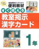 すぐ使える教室掲示漢字カード　1年