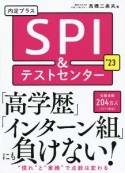 内定プラス　SPI＆テストセンター　2023