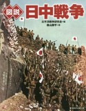 図説・日中戦争＜新装版＞