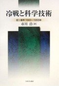 冷戦と科学技術