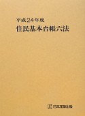 住民基本台帳六法　平成24年