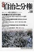 季刊　自治と分権　2015冬　特集：地方自治の可能性（58）