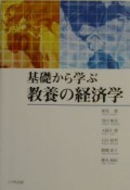 基礎から学ぶ教養の経済学