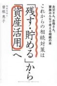 これからの相続対策は「残す・貯める」から「資産活用」へ　お父さん、お母さん、家族みんなで考える相続の本