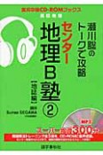 センター地理B塾　【地誌編】　瀬川聡のトークで攻略　CD付（2）