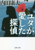 ユタが愛した探偵　新装版