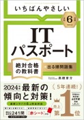 いちばんやさしいITパスポート絶対合格の教科書＋出る順問題集　令和6年度