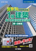 分野別問題解説集1級建築施工管理技術検定試験第一次検定　令和4年度　過去8年分間全問詳解／動画で学ぶ本！