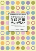 保育者のための自己評価チェックリスト