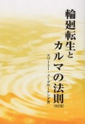 輪廻転生とカルマの法則＜改訂版＞