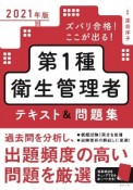 ズバリ合格！ここが出る！第1種衛生管理者テキスト＆問題集　2021年版