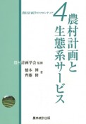 農村計画と生態系サービス　農村計画学のフロンティア4