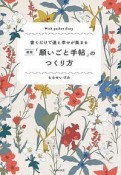 「願いごと手帖」のつくり方＜新版＞