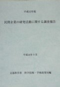 民間企業の研究活動に関する調査報告　平成15年度