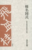 榛名図式　桑原辰雄詰将棋作品集