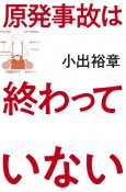 原発事故は終わっていない