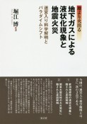 地より火出る　地下ガスによる液状化現象と地震火災