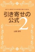 引き寄せの公式　誰でも再現できる感情共鳴の仕組み（2）