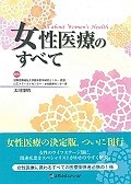 女性医療のすべて