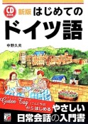 はじめてのドイツ語＜新版＞　CD　BOOK