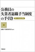 公務員の失業者退職手当制度の手引き＜第1次改訂版＞