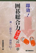 即効！囲碁総合力アップへの30章