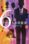 6人の容疑者（下）