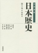 岩波講座　日本歴史　中世4（9）