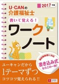 U－CANの介護福祉士　書いて覚える！ワークノート　2017