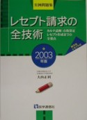 レセプト請求の全技術　2003年版