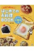 はじめてのお料理BOOK　楽チンきちんとごはん編　火も包丁も使わない！