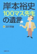 岸本裕史　100マス先生の遺言