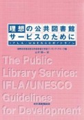 理想の公共図書館サービスのために