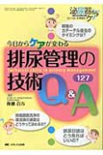 排尿管理の技術　Q＆A127　泌尿器ケア冬季増刊　2010