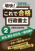 明快！これで合格　行政書士　民法、商法・会社法、一般知識等　2019（2）